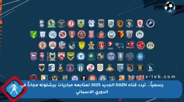 رسمياً.. تردد قناة DAZN الجديد 2025 لمتابعة مباريات برشلونة مجاناً في الدوري الإسباني